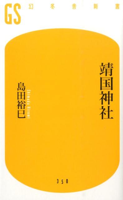 楽天市場】靖国神社 英霊（本・雑誌・コミック）の通販