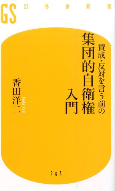 【中古】賛成・反対を言う前の集団的自衛権入門/幻冬舎/香田洋二（新書）