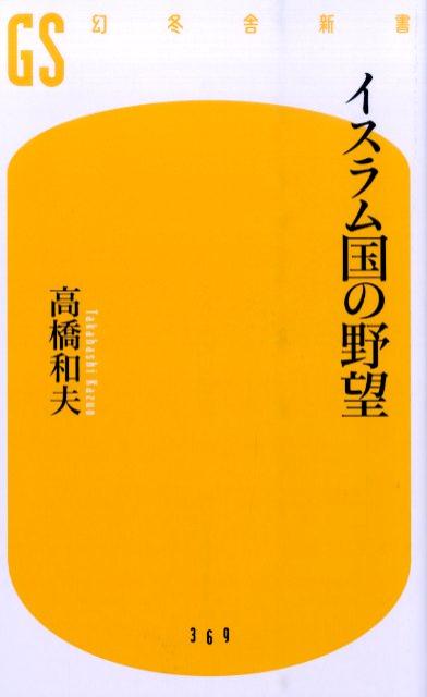 【中古】イスラム国の野望/幻冬舎/高橋和夫（国際政治学）（新書）