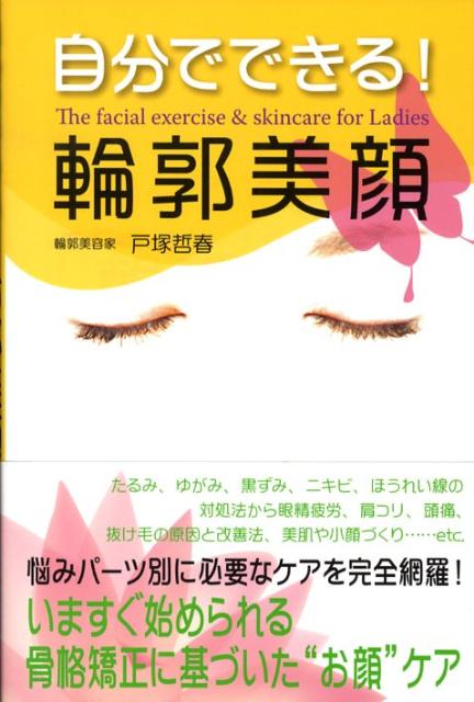 【中古】自分でできる！輪郭美顔/アメ-バブックス新社/戸塚哲春（単行本）