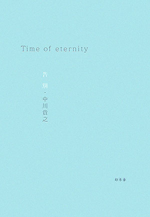 其它 - 【中古】Time　of　eternity告別/幻冬舎メディアコンサルティング/中川貴之（単行本）
