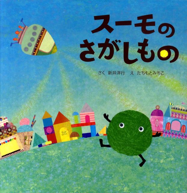 【中古】ス-モのさがしもの/幻冬舎メディアコンサルティング/新井洋行（単行本）