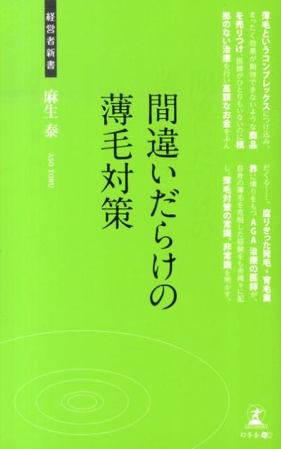 【中古】間違いだらけの薄毛対策 もう薄毛に悩まない/幻冬舎メディアコンサルティング/麻生泰（新書）