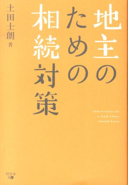 【中古】地主のための相続対策/幻冬舎メディアコンサルティング/土田士朗（単行本）