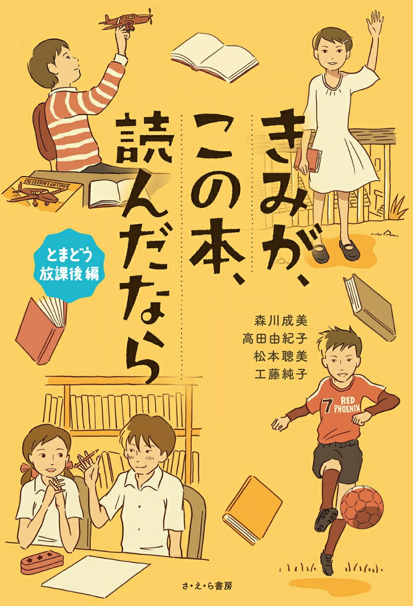 【中古】きみが、この本、読んだなら　とまどう放課後編/さ・え・ら書房/森川成美（単行本）