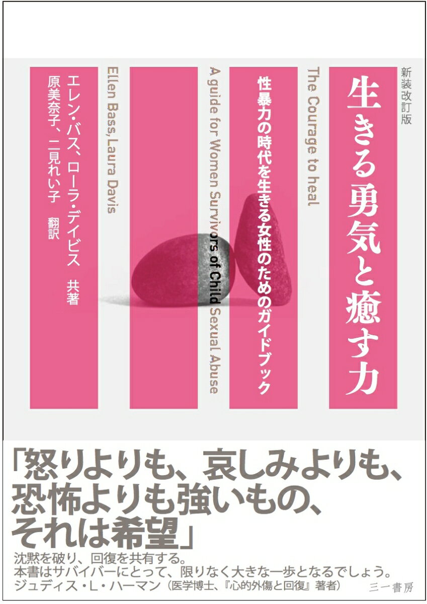 【中古】生きる勇気と癒す力 性暴力の時代を生きる女性のためのガイドブック 新装改訂版/三一書房/エレン・バス（単行本）...