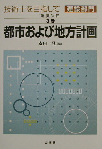 【中古】 技術士を目指して建設部門（選択科目　第7巻）新版 技術士を目指して・建設部門 選択科目 第7巻 2訂版 | 元田 良孝 |本