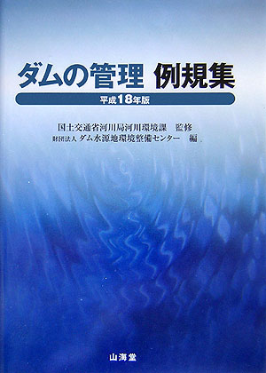 【中古】ダムの管理例規集 平成18年版/水源地環境センタ-/ダム水源地環境整備センタ-（単行本）