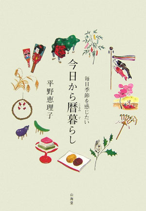 【中古】今日から暦暮らし 毎日季節を感じたい/山海堂/平野恵理子（単行本）