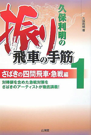 【中古】久保利明の振り飛車の手筋 1（さばきの四間飛車・急戦編）/山海堂/久保利明（単行本）