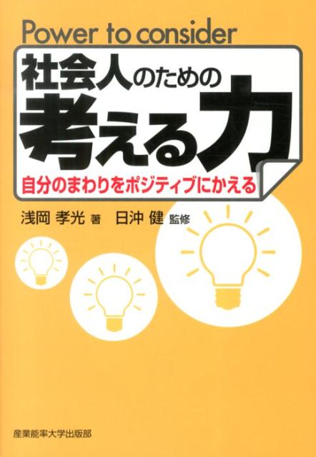 【中古】社会人のための考える力 自分のまわりをポジティブにかえる/産業能率大学出版部/浅岡孝光（単..