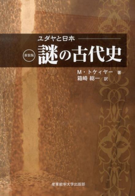 【中古】謎の古代史 ユダヤと日本 新装版/産業能率大学出版部/マ-ヴィン・トケ-ア-（単行本）