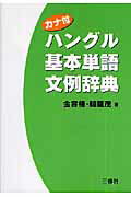 【中古】ハングル基本単語文例辞典 カナ付/三修社/金容権（単行本）