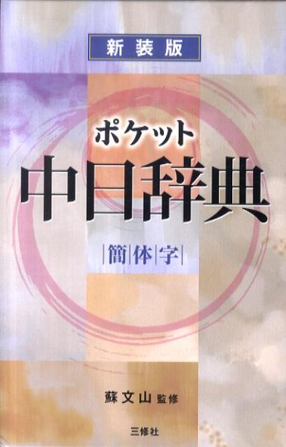 【中古】ポケット中日辞典 簡体字版　新装版/三修社/王萍（単行本）