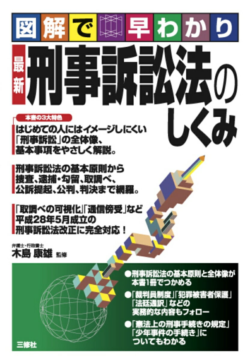 【中古】図解で早わかり刑事訴訟法のしくみ/三修社/木島康雄（単行本（ソフトカバー））