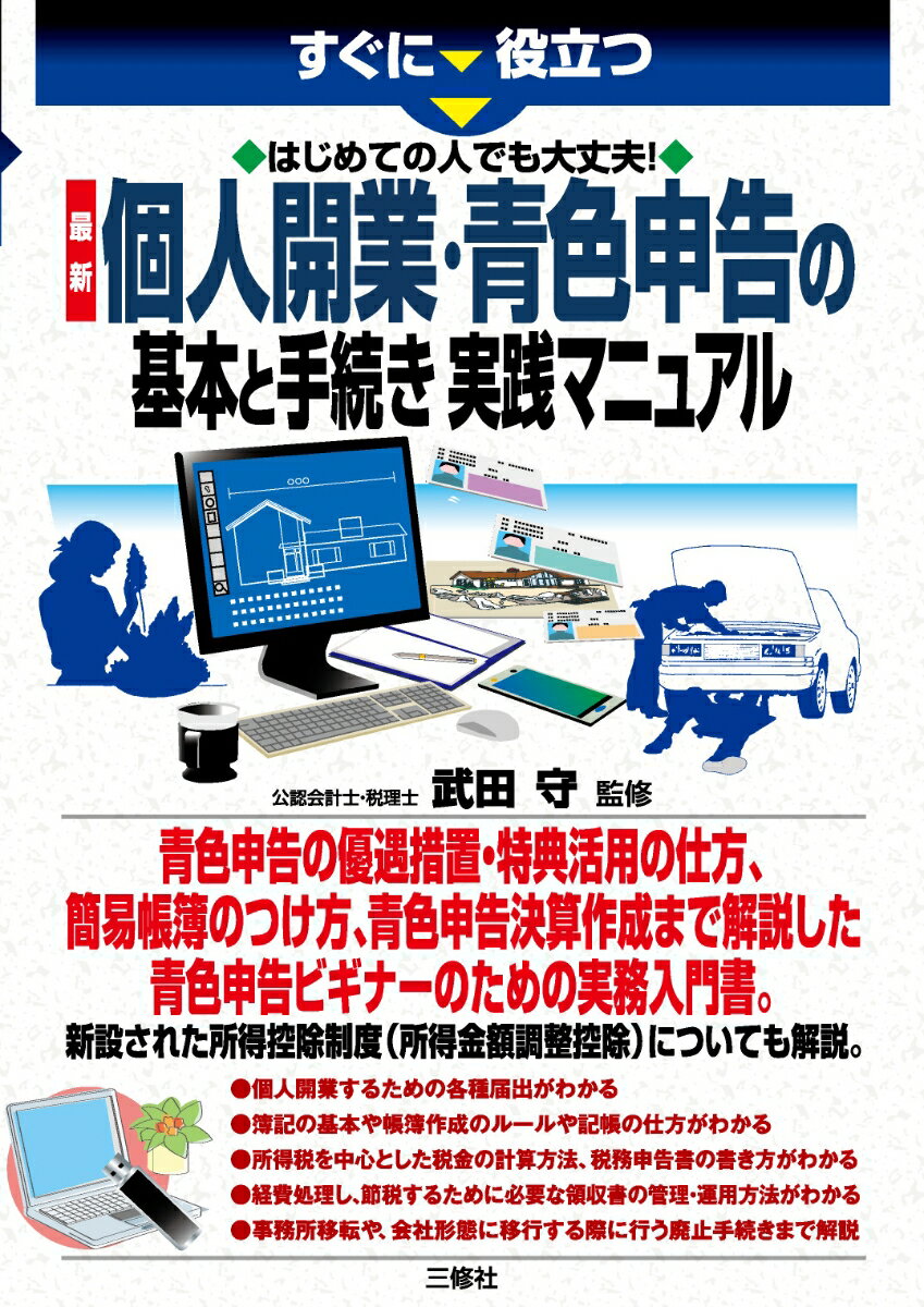 【中古】すぐに役立つはじめての人でも大丈夫！最新個人開業・青色申告の基本と手続き実践マニ/三修社/武田守（単行本（ソフトカバー））