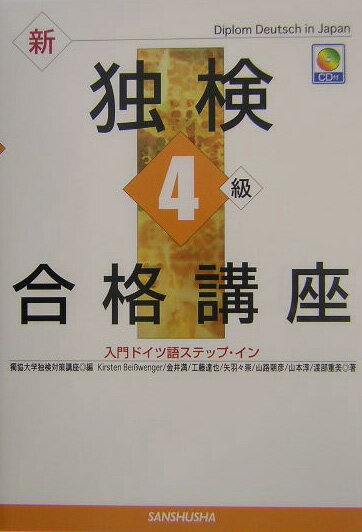 【中古】新独検4級合格講座 入門ドイツ語ステップ・イン/三修社/獨協大学独検対策講座（単行本）