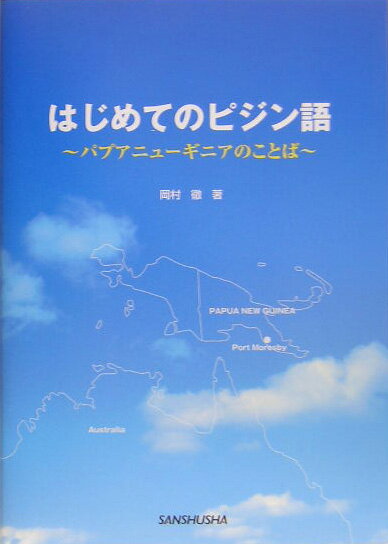 ◆◆◆おおむね良好な状態です。中古商品のため使用感等ある場合がございますが、品質には十分注意して発送いたします。 【毎日発送】 商品状態 著者名 岡村徹（言語学） 出版社名 三修社 発売日 2005年05月 ISBN 9784384053081