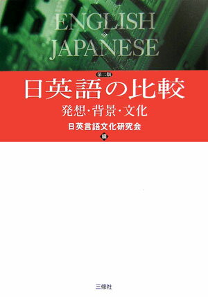 【中古】日英語の比較 発想・背景・文化 第2版/三修社/日英言語文化研究会（単行本）