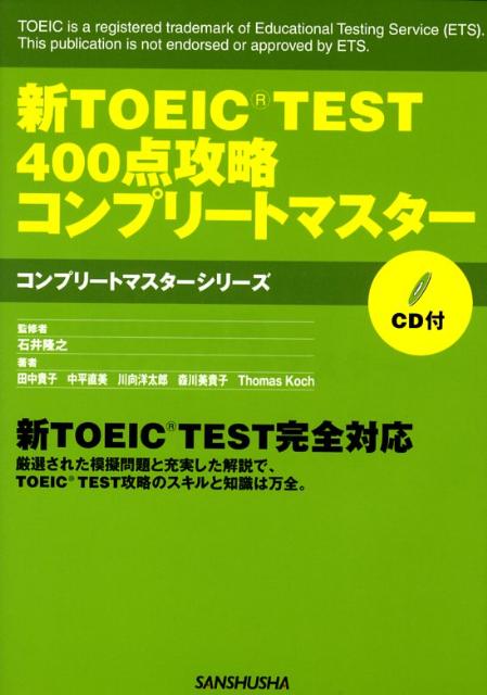 【中古】新TOEIC test 400点攻略コンプリ-トマスタ-/三修社/田中貴子（単行本）