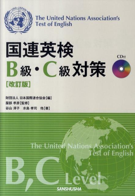【中古】国連英検B級・C級対策 改訂版/三修社/日本国際連合協会（単行本（ソフトカバー））