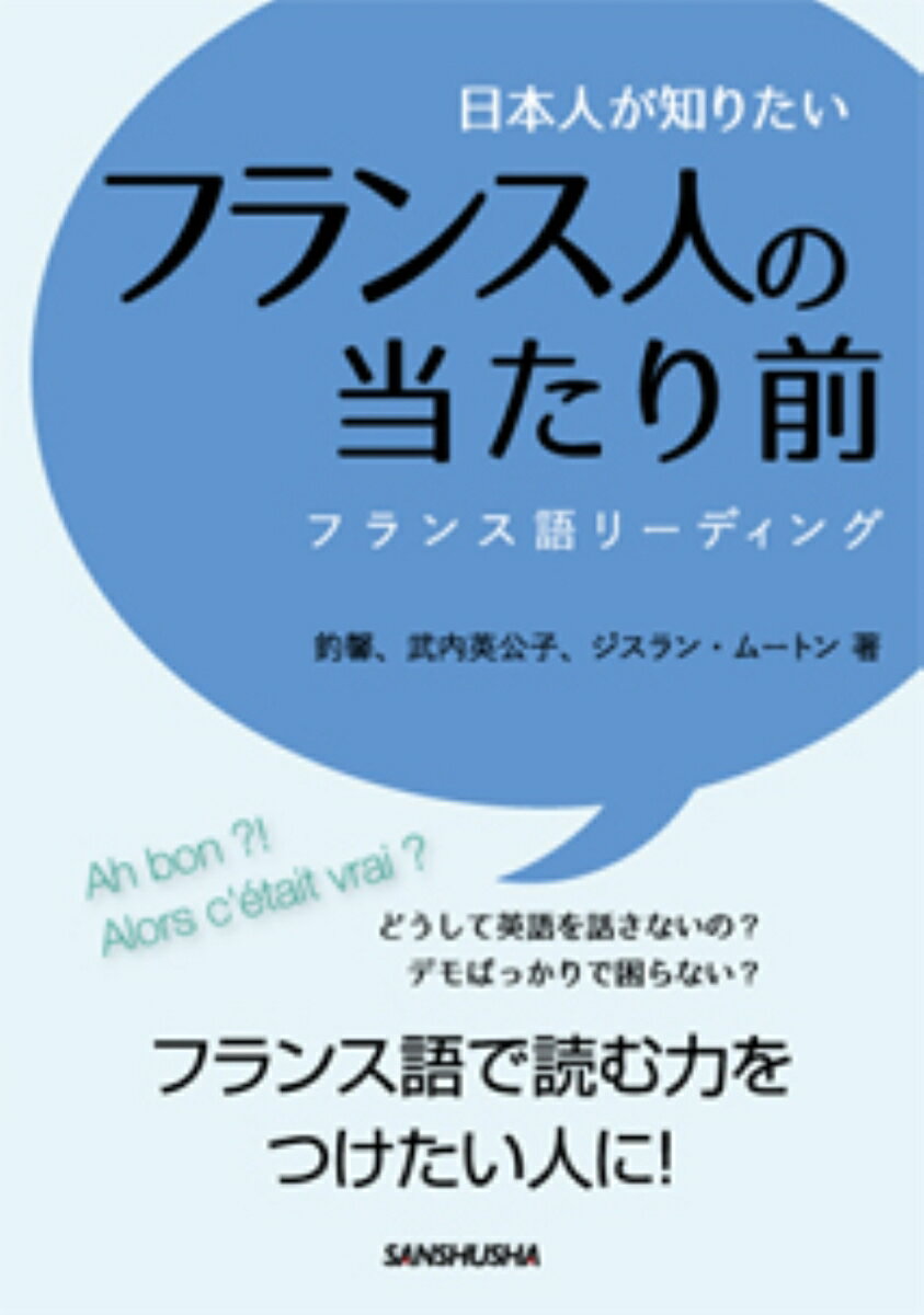【中古】日本人が知りたいフランス人の当たり前 フランス語リ-ディング/三修社/釣馨（単行本（ソフトカ..