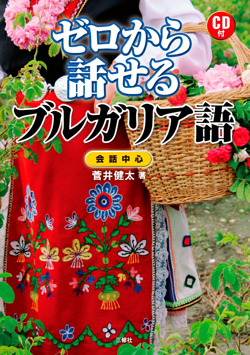 【中古】ゼロから話せるブルガリア語 CD付/三修社/菅井健太（単行本（ソフトカバー））