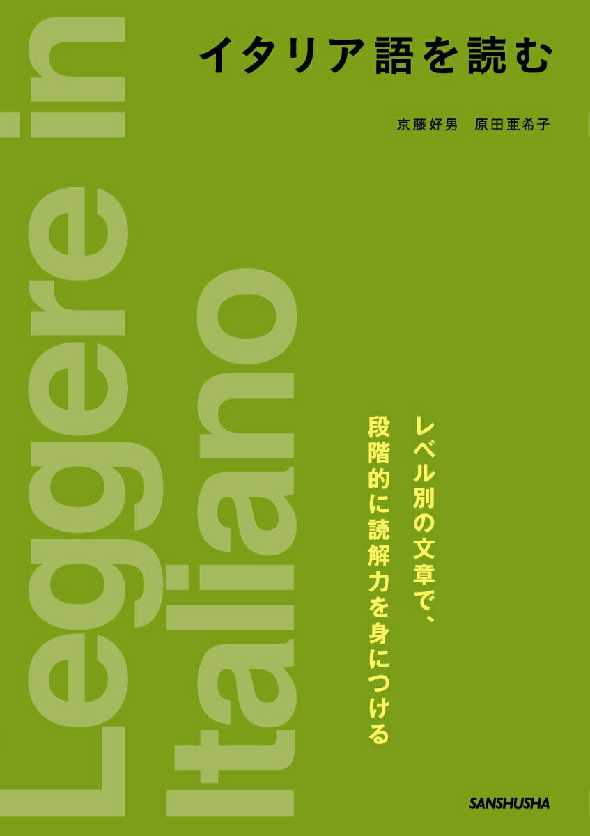 【中古】イタリア語を読む/三修社/京藤好男（単行本（ソフトカバー））