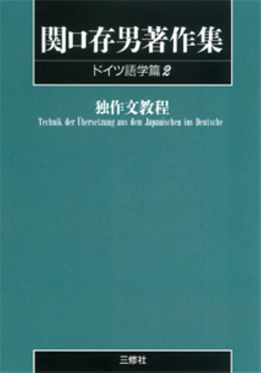 ◆◆◆非常にきれいな状態です。中古商品のため使用感等ある場合がございますが、品質には十分注意して発送いたします。 【毎日発送】 商品状態 著者名 関口存男 出版社名 三修社 発売日 2000年03月01日 ISBN 9784384701029