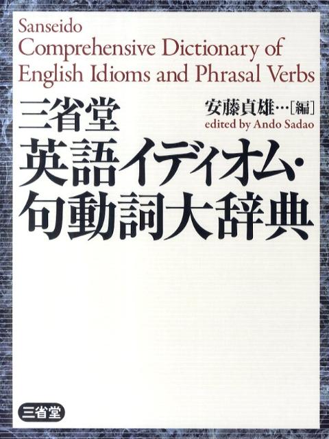 ◆◆◆非常にきれいな状態です。中古商品のため使用感等ある場合がございますが、品質には十分注意して発送いたします。 【毎日発送】 商品状態 著者名 安藤貞雄 出版社名 三省堂 発売日 2011年07月 ISBN 9784385104270