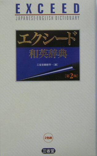 【中古】エクシ-ド和英辞典 第2版/三省堂/三省堂（新書）