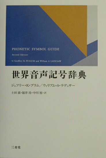 【中古】世界音声記号辞典/三省堂/ジェフリ-・K．プラム（単行本）