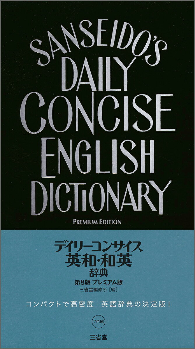 【中古】デイリーコンサイス英和・和英辞典プレミアム版 第8版/三省堂/三省堂編修所（新書）
