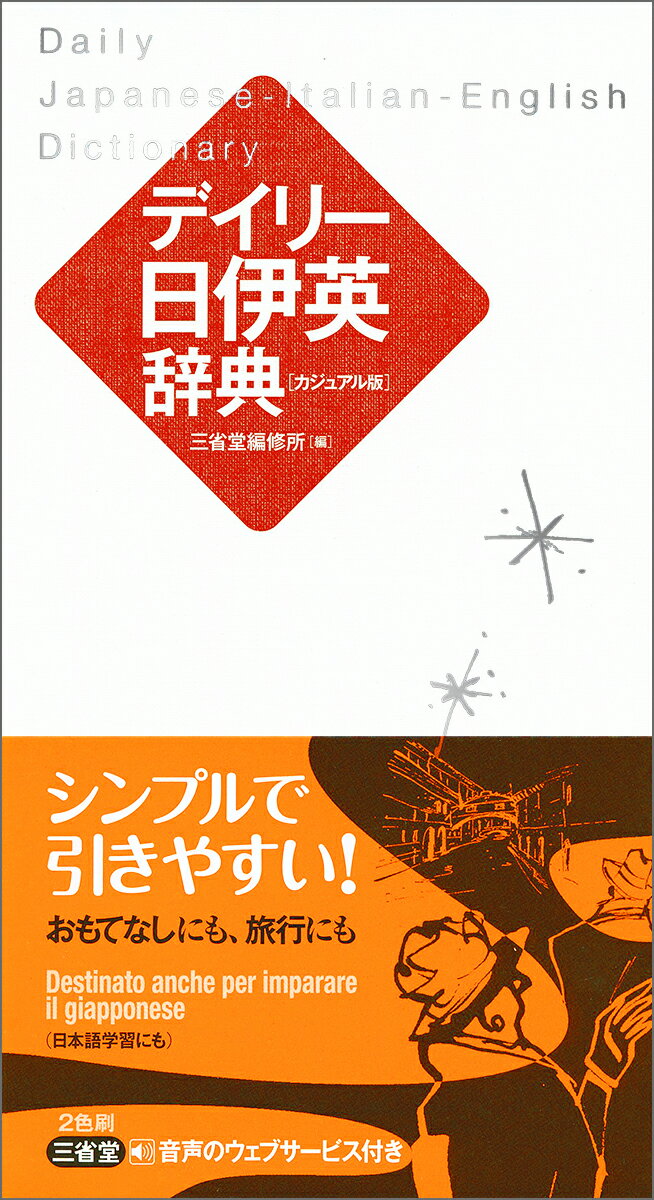 【中古】デイリー日伊英辞典 カジュアル版/三省堂/三省堂編修所（単行本）