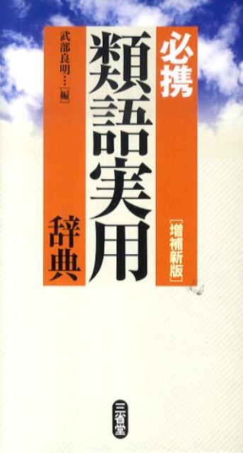 【中古】必携類語実用辞典 増補新版/三省堂/武部良明（文庫）