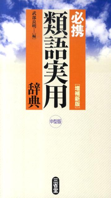 【中古】必携類語実用辞典 増補新版　中型版/三省堂/武部良明（単行本）