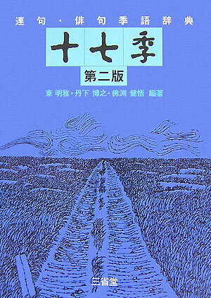 【中古】連句・俳句季語辞典十七季 第2版/三省堂/東明雅（単行本）