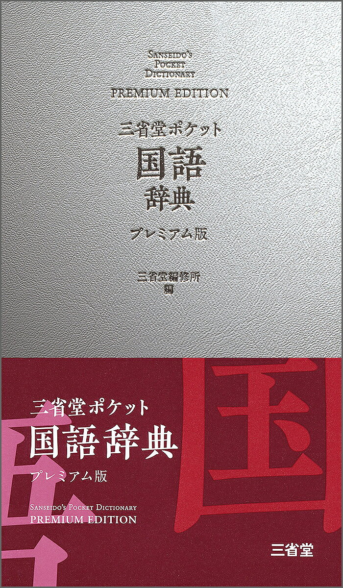 【中古】三省堂ポケット国語辞典プレミアム版/三省堂/三省堂編修所（新書）