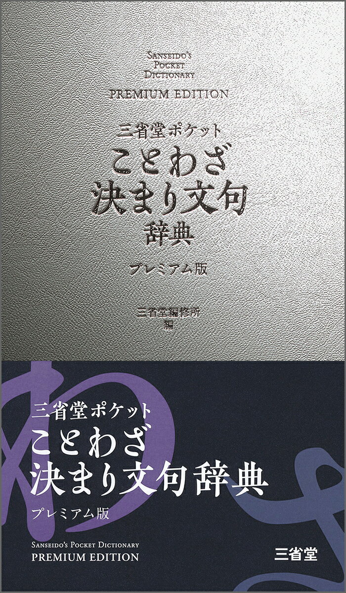 【中古】三省堂ポケットことわざ決まり文句辞典プレミアム版/三省堂/三省堂編修所（新書）