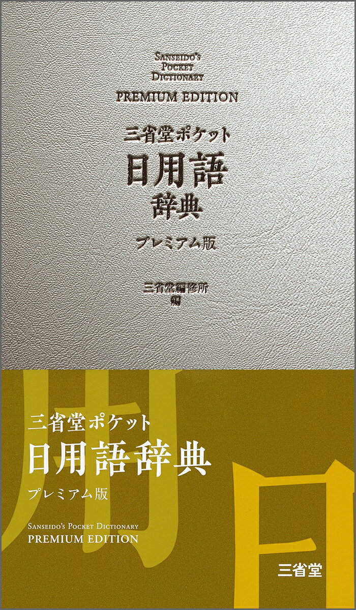 【中古】三省堂ポケット日用語辞典プレミアム版/三省堂/三省堂編修所（新書）