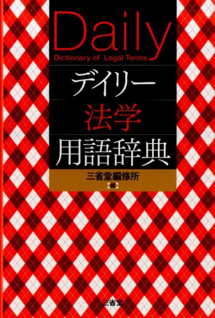 楽天市場】中日・日中法律用語辞典の通販