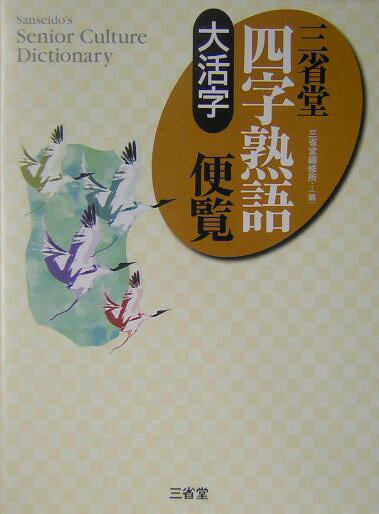 【中古】大活字三省堂四字熟語便覧/三省堂/三省堂（単行本）