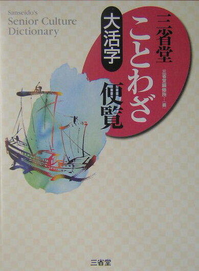 ◆◆◆箱に日焼けがあります。中古ですので多少の使用感がありますが、品質には十分に注意して販売しております。迅速・丁寧な発送を心がけております。【毎日発送】 商品状態 著者名 三省堂 出版社名 三省堂 発売日 2004年06月 ISBN 9784385137957