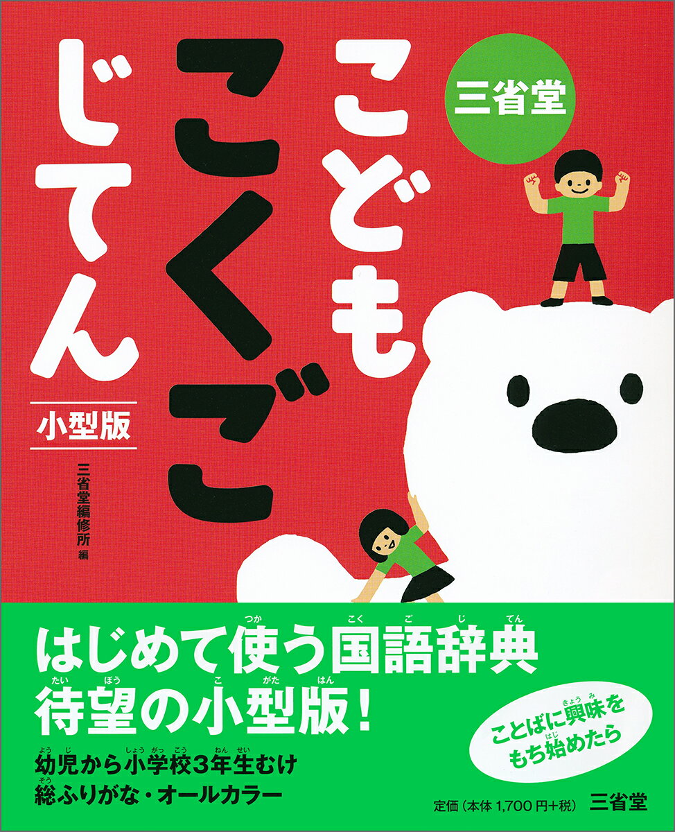 【中古】三省堂こどもこくごじてん小型版/三省堂/三省堂編修所（単行本）