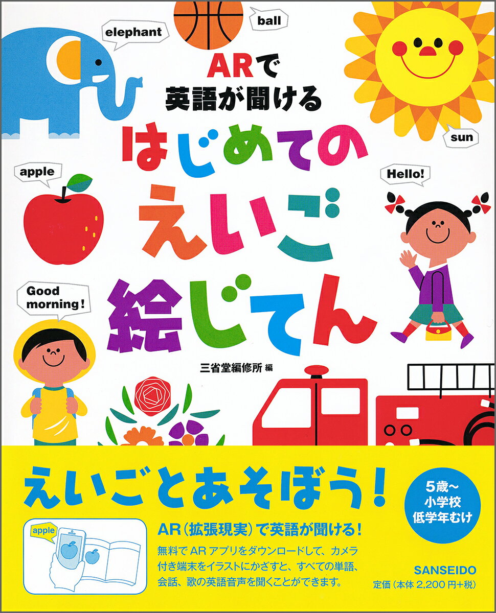 【中古】ARで英語が聞けるはじめてのえいご絵じてん/三省堂/三省堂編修所（大型本）