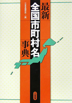 【中古】最新全国市町村名事典/三省堂/三省堂（単行本）