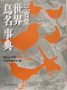 【中古】三省堂世界鳥名事典/三省堂/三省堂(単行本)