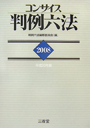 模範六法 平成２２年版/三省堂/判例六法編修委員会（単行本） 楽天市場】判例六法編修委員会の通販