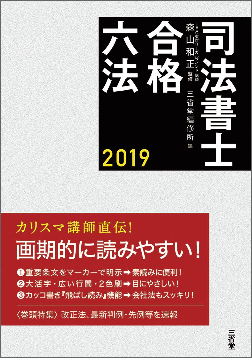 【中古】司法書士合格六法 2019年度受験/三省堂/森山和正（単行本（ソフトカバー））