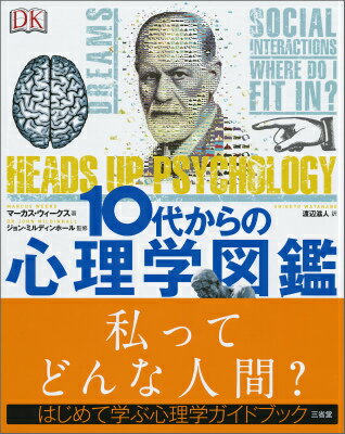 【中古】10代からの心理学図鑑/三省堂/マ-カス・ウィ-クス（単行本）